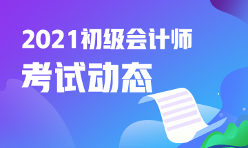 内蒙古2021初级会计报名入口开通了吗？